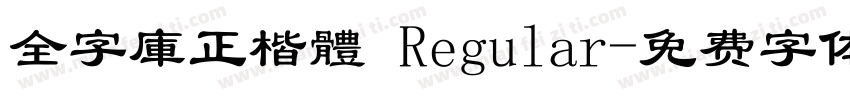 全字庫正楷體 Regular字体转换